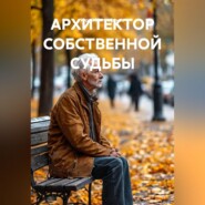 АРХИТЕКТОР СОБСТВЕННОЙ СУДЬБЫ