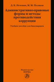 Административно-правовые формы и методы противодействия коррупции