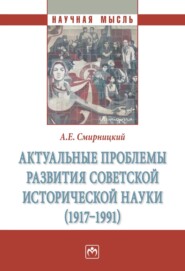 Актуальные проблемы развития советской исторической науки (1917-1991)