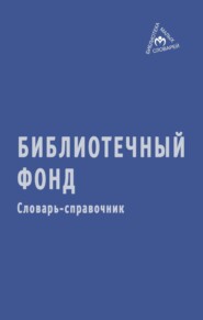 Библиотечный фонд: Словарь-справочник