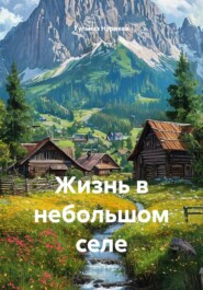 Жизнь в небольшом селе