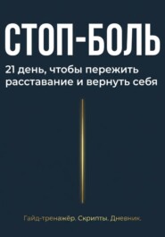 Стоп боль