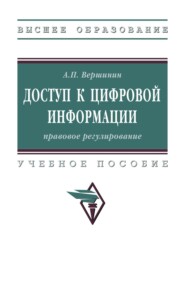 Доступ к цифровой информации: правовое регулирование