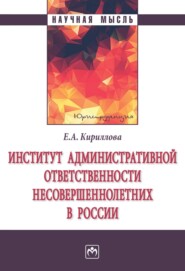 Институт административной ответственности несовершеннолетних в России