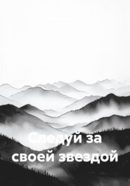 Следуй за своей звездой