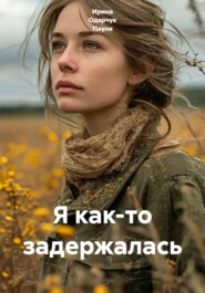 Я как-то задержалась