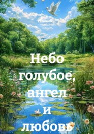 Небо голубое, ангел и любовь