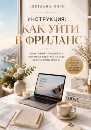 Инструкция: как уйти в фриланс
