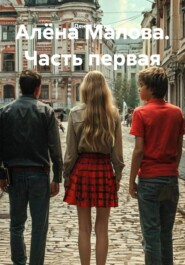 Алёна Малова. Часть первая