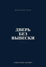 Дверь без вывески