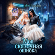 Моя сказочная ошибка