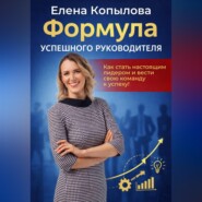Формула успешного руководителя