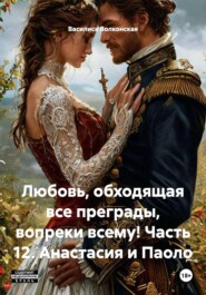 Любовь, обходящая все преграды, вопреки всему! Часть 12. Анастасия и Паоло