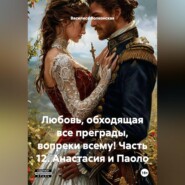 Любовь, обходящая все преграды, вопреки всему! 12 часть. Анастасия и Паоло.