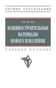 Машиностроительные материалы нового поколения