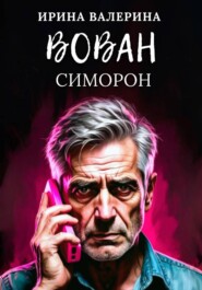 Вован Симорон
