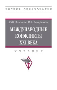 Международные конфликты XXI века