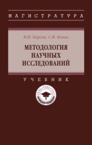 Методология научных исследований