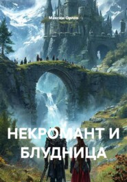 НЕКРОМАНТ И БЛУДНИЦА