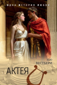 Актея