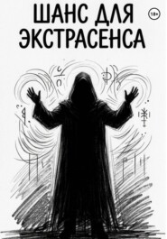 Шанс для Экстрасенса