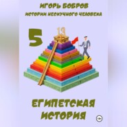 Истории нескучного человека. Книга 5. Египетская история