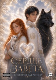 Сердце Завета