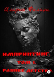 Импринтинг. Том 1. Раннее детство.