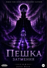 Пешка затмения