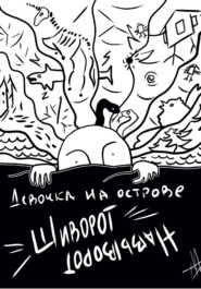 Девочка на острове Шиворот-Навыворот