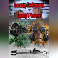 Каждому аз воздам! Книга четвёртая. Кошмар в Чанчуне.