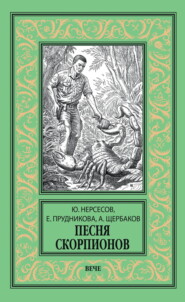 Песня скорпионов