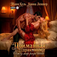 Пойманная драконом 2. Сожгу мир ради тебя