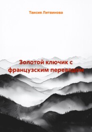 Золотой ключик с французским переводом