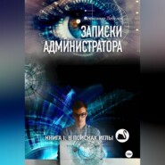 Записки администратора – 1: В поисках иглы