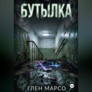Бутылка
