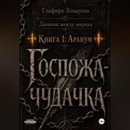 Дневник между мирами. "Книга 1: Аранум. Госпожа-чудачка."