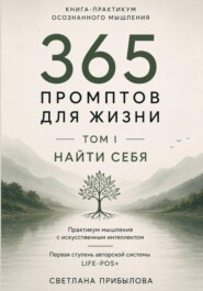 «365 промптов для жизни» Том I. ПОНЯТЬ СЕБЯ