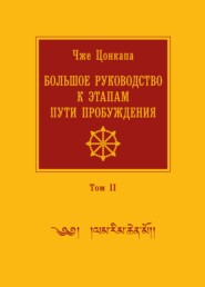 Большое руководство к этапам пути Пробуждения. В 2 томах. Том 2