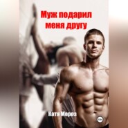 Муж подарил меня другу