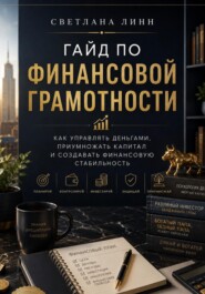 Гайд по финансовой грамотности