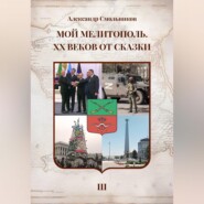 Мой Мелитополь XX веков от сказки Возвращение к истокам. Книга третья