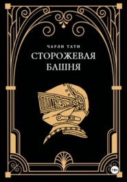 Сторожевая Башня