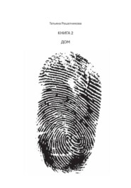 Дом. Книга 2