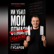 ИИ убил мои отмазки
