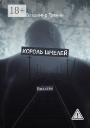 Король шмелей. Рассказы