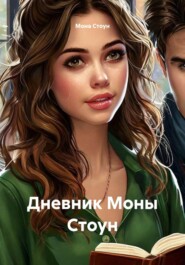 Дневник Моны Стоун