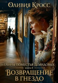 Тайны поместья Демидовых