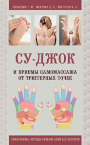 Су-Джок и приемы самомассажа от триггерных точек