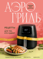 Аэрогриль. Рецепты для тех, кто худеет
